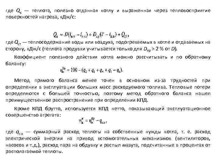 где Qк — теплота, полезно отданная котлу и выраженная через тепловосприятие поверхностей нагрева, к.