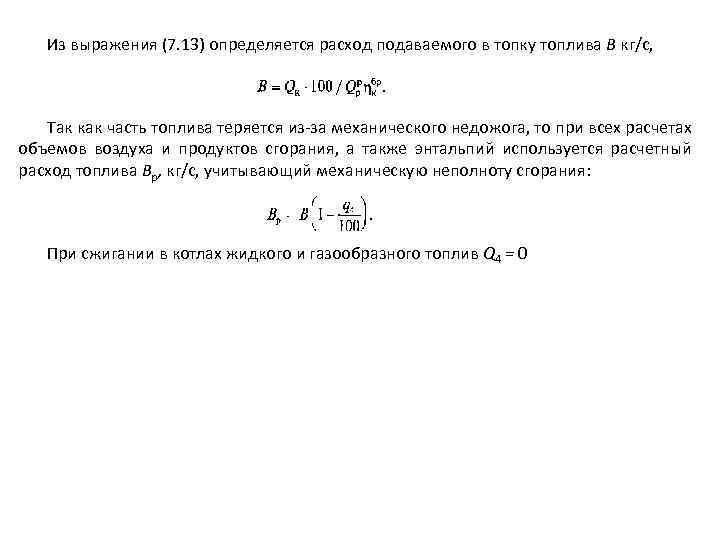 Из выражения (7. 13) определяется расход подаваемого в топку топлива B кг/с, Так как