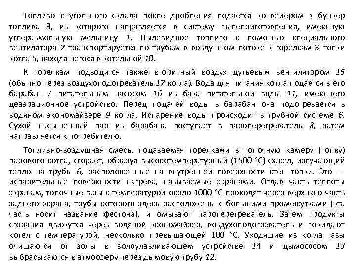 Топливо с угольного склада после дробления подается конвейером в бункер топлива 3, из которого