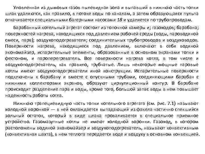 Уловленная из дымовых газов пылевидная зола и выпавший в нижнюю часть топки шлак удаляются,