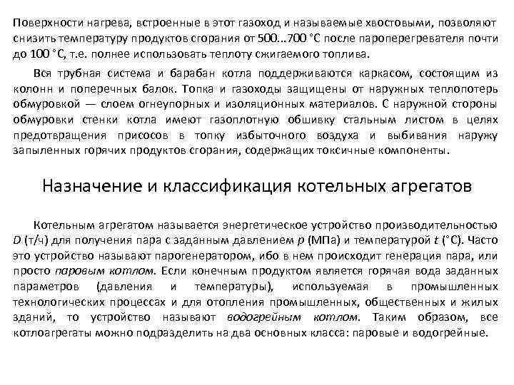 Поверхности нагрева, встроенные в этот газоход и называемые хвостовыми, позволяют снизить температуру продуктов сгорания