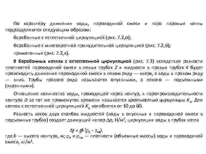 По характеру движения воды, пароводяной смеси и пара паровые котлы подразделяются следующим образом: барабанные