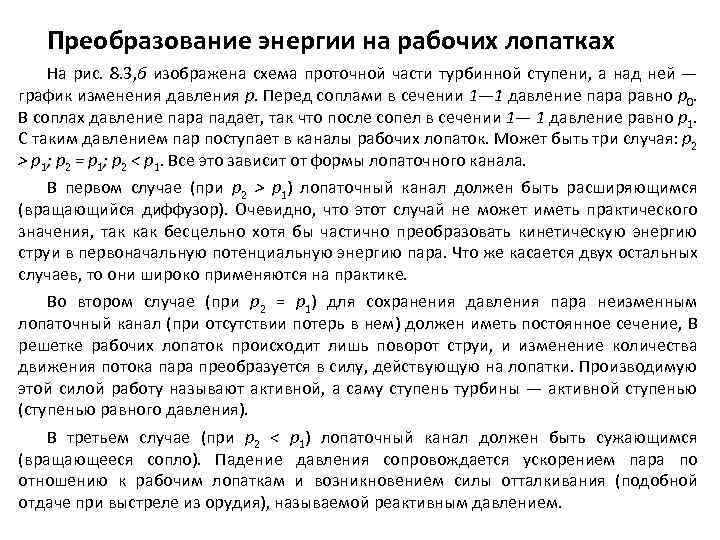 Преобразование энергии на рабочих лопатках На рис. 8. 3, б изображена схема проточной части
