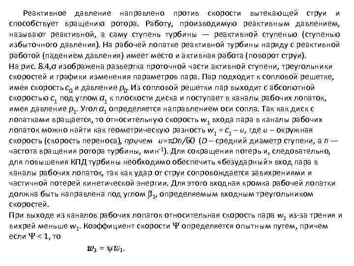 Реактивное давление направлено против скорости вытекающей струи и способствует вращению ротора. Работу, производимую реактивным