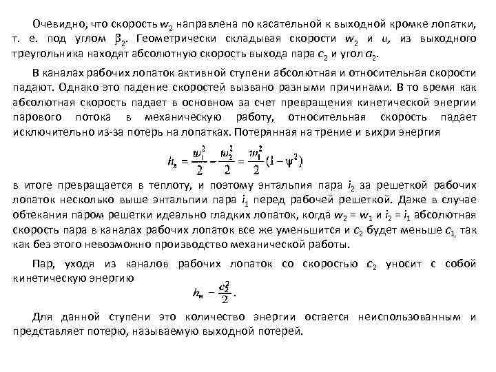 Очевидно, что скорость w 2 направлена по касательной к выходной кромке лопатки, т. е.