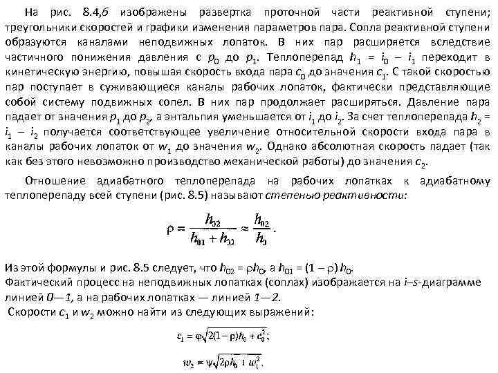 На рис. 8. 4, б изображены развертка проточной части реактивной ступени; треугольники скоростей и