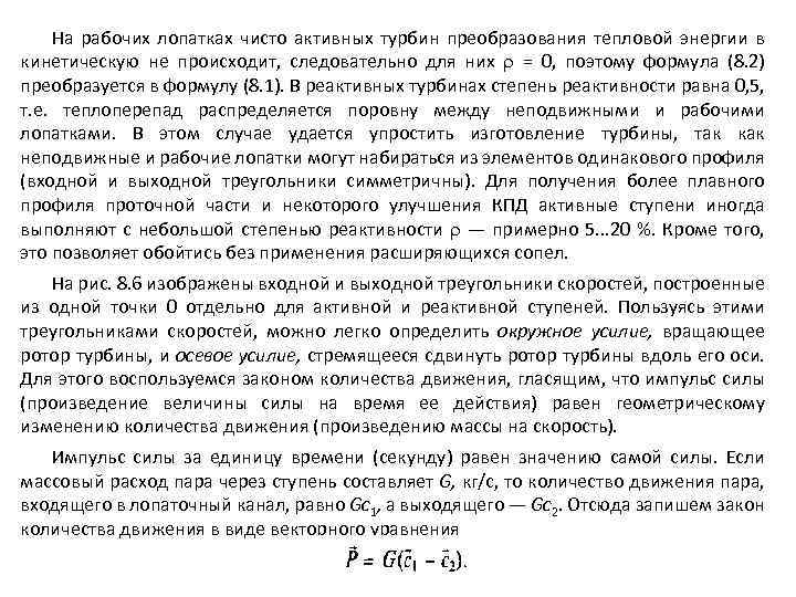 На рабочих лопатках чисто активных турбин преобразования тепловой энергии в кинетическую не происходит, следовательно