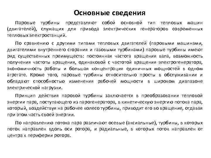 Основные сведения Паровые турбины представляют собой основной тип тепловых машин (двигателей), служащих для привода