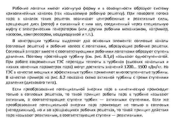 Рабочие лопатки имеют изогнутую форму и в совокупности образуют систему криволинейных каналов (так называемую