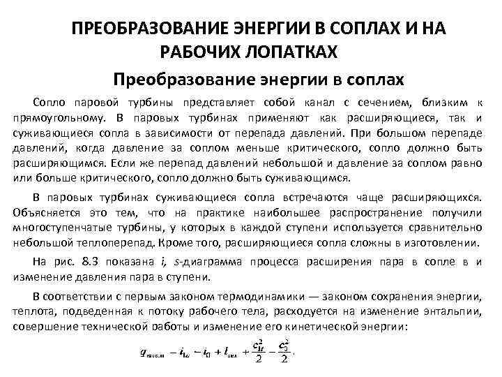 ПРЕОБРАЗОВАНИЕ ЭНЕРГИИ В СОПЛАХ И НА РАБОЧИХ ЛОПАТКАХ Преобразование энергии в соплах Сопло паровой