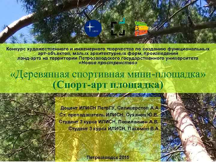 Конкурс художественного и инженерного творчества по созданию функциональных арт-объектов, малых архитектурных форм, произведений лэнд-арта