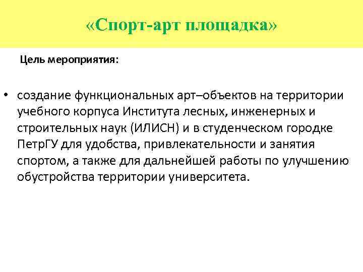  «Спорт-арт площадка» Цель мероприятия: • создание функциональных арт–объектов на территории учебного корпуса Института