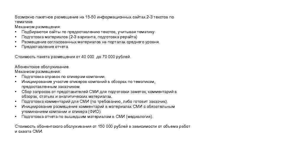 Возможно пакетное размещение на 15 -50 информационных сайтах 2 -3 текстов по тематике. Механизм