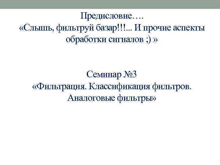 Предисловие…. «Слышь, фильтруй базар!!!. . . И прочие аспекты обработки сигналов ; ) »