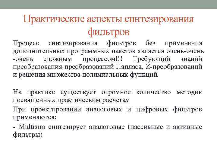 Практические аспекты синтезирования фильтров Процесс синтезирования фильтров без применения дополнительных программных пакетов является очень-очень