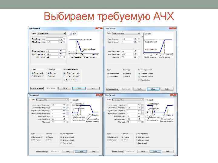 Выбираем требуемую АЧХ 