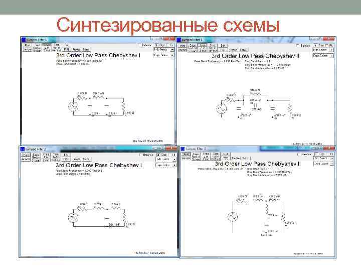 Синтезированные схемы 