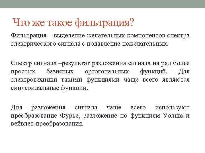 Что же такое фильтрация? Фильтрация – выделение желательных компонентов спектра электрического сигнала с подавление