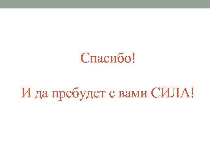 Спасибо! И да пребудет с вами СИЛА! 