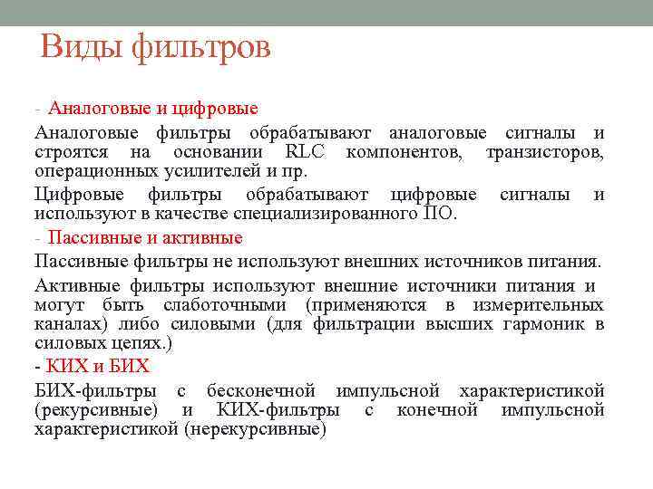 Виды фильтров - Аналоговые и цифровые Аналоговые фильтры обрабатывают аналоговые сигналы и строятся на