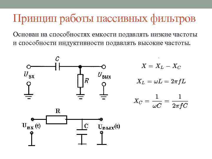 Принцип работы пассивных фильтров Основан на способностях емкости подавлять низкие частоты и способности индуктивности