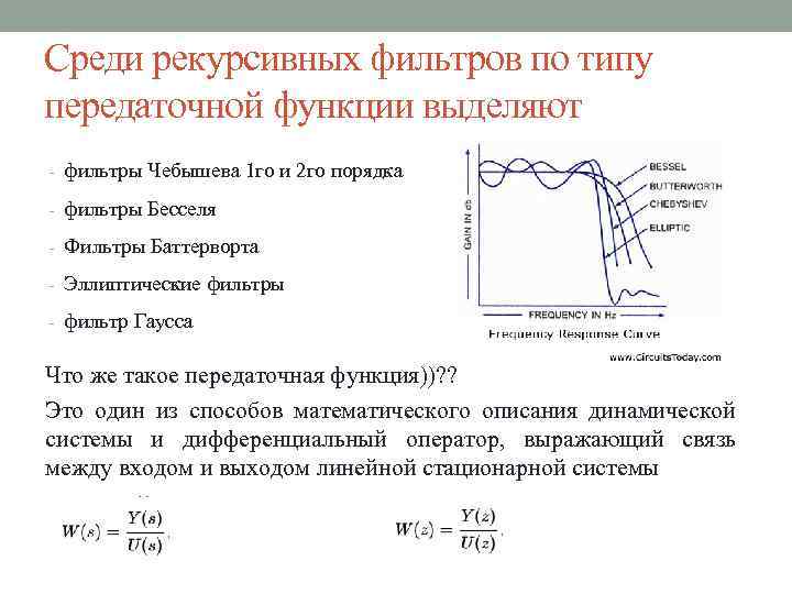 Среди рекурсивных фильтров по типу передаточной функции выделяют - фильтры Чебышева 1 го и