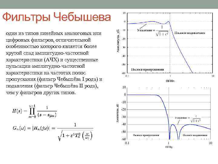 Фильтры Чебышева один из типов линейных аналоговых или цифровых фильтров, отличительной особенностью которого является