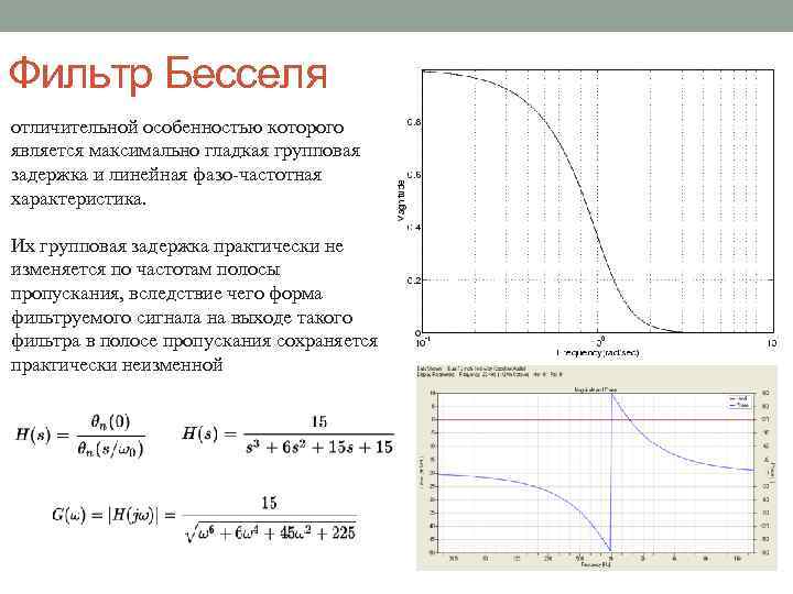 Фильтр Бесселя отличительной особенностью которого является максимально гладкая групповая задержка и линейная фазо-частотная характеристика.