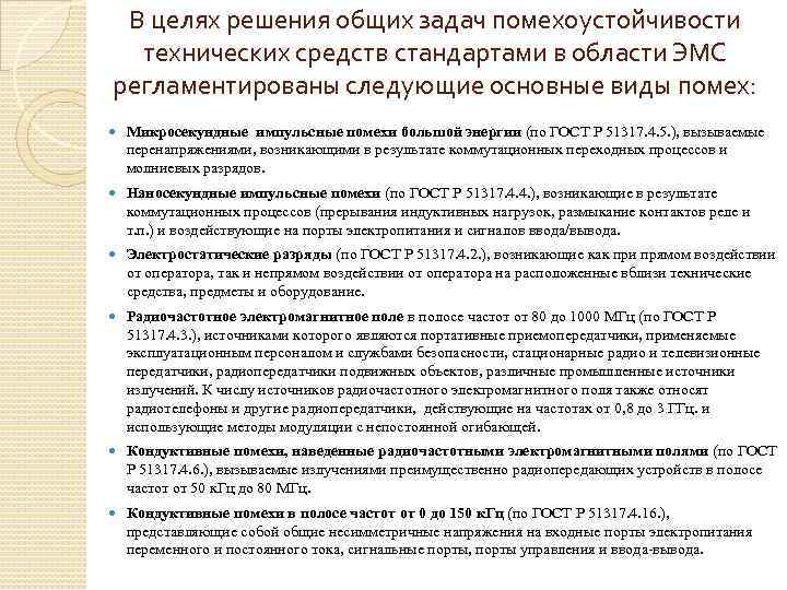 В целях решения общих задач помехоустойчивости технических средств стандартами в области ЭМС регламентированы следующие