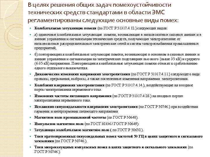 В целях решения общих задач помехоустойчивости технических средств стандартами в области ЭМС регламентированы следующие