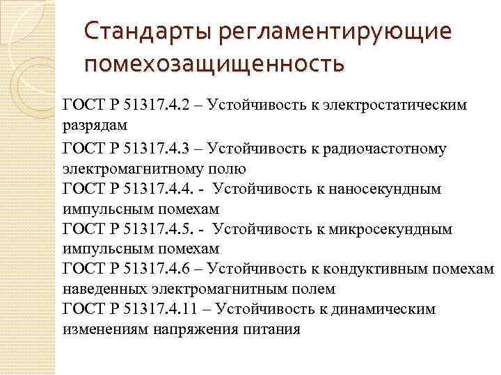 Стандарты регламентирующие помехозащищенность ГОСТ Р 51317. 4. 2 – Устойчивость к электростатическим разрядам ГОСТ