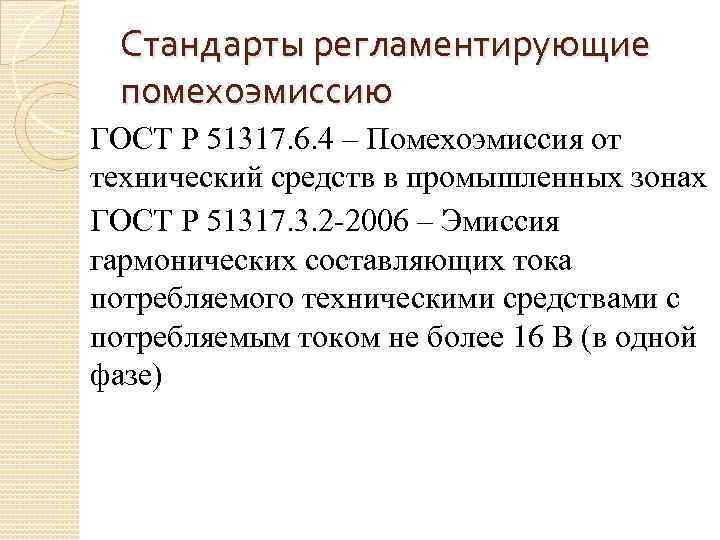 Стандарты регламентирующие помехоэмиссию ГОСТ Р 51317. 6. 4 – Помехоэмиссия от технический средств в