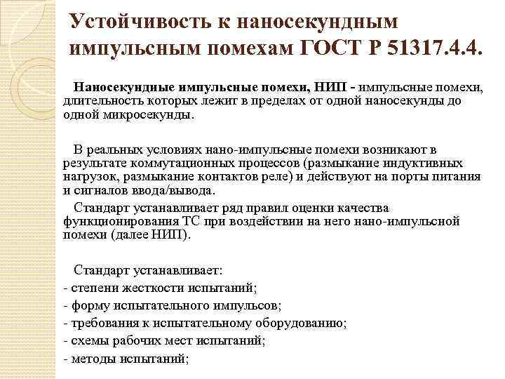 Устойчивость к наносекундным импульсным помехам ГОСТ Р 51317. 4. 4. Наносекундные импульсные помехи, НИП