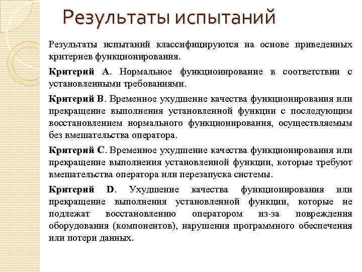 Результаты испытаний классифицируются на основе приведенных критериев функционирования. Критерий А. Нормальное функционирование в соответствии