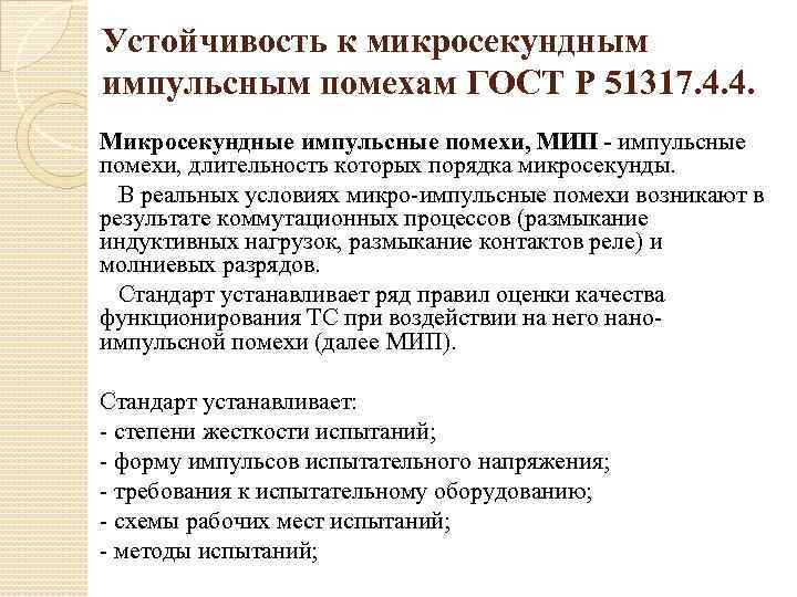 Устойчивость к микросекундным импульсным помехам ГОСТ Р 51317. 4. 4. Микросекундные импульсные помехи, МИП