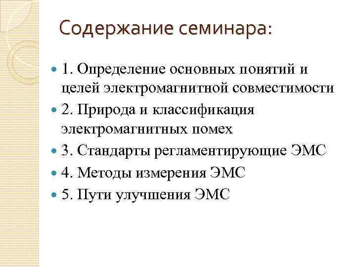 Содержание семинара: 1. Определение основных понятий и целей электромагнитной совместимости 2. Природа и классификация