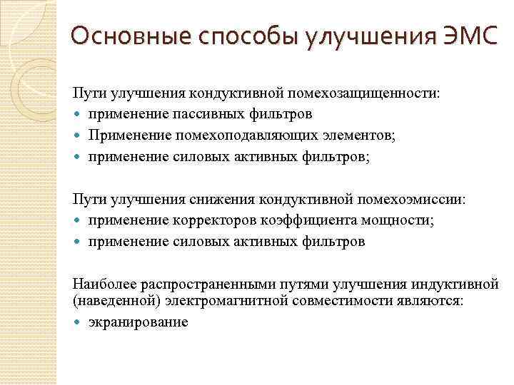 Основные способы улучшения ЭМС Пути улучшения кондуктивной помехозащищенности: применение пассивных фильтров Применение помехоподавляющих элементов;
