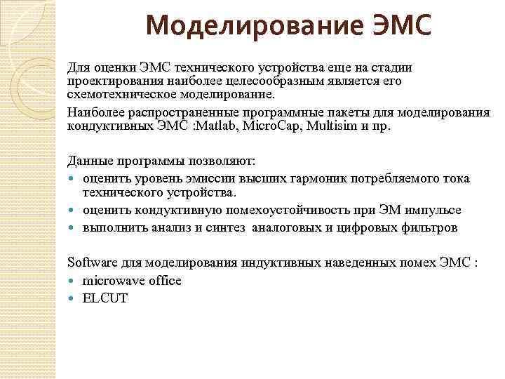 Моделирование ЭМС Для оценки ЭМС технического устройства еще на стадии проектирования наиболее целесообразным является