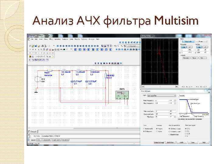 Анализ АЧХ фильтра Multisim 