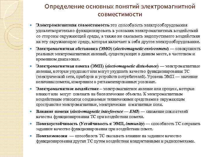 Определение основных понятий электромагнитной совместимости Электромагнитная совместимость это способность электрооборудования удовлетворительно функционировать в условиях