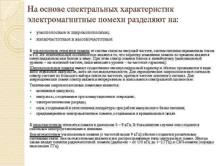 На основе спектральных характеристик электромагнитные помехи разделяют на: узкополосные и широкополосные; низкочастотные и высокочастотные.