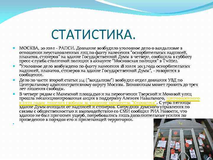 СТАТИСТИКА. МОСКВА, 20 июл - РАПСИ. Дознание возбудило уголовное дело о вандализме в отношении