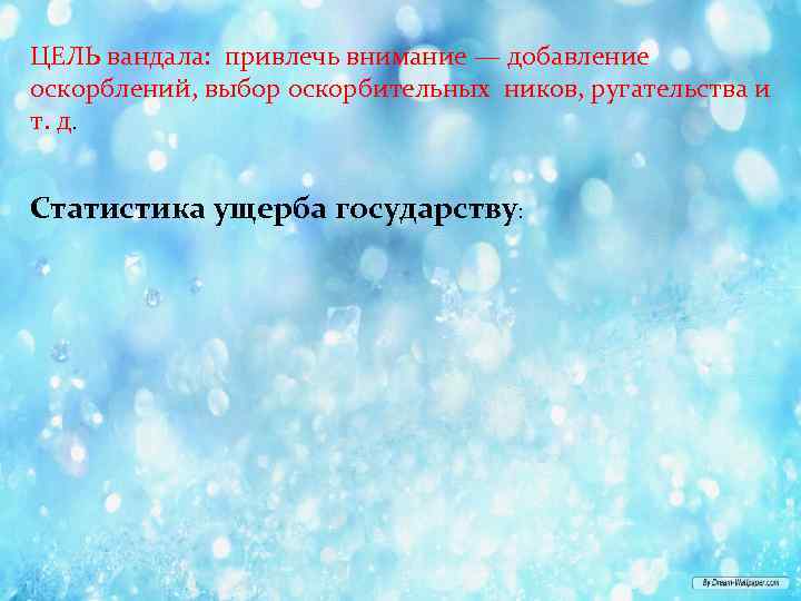 ЦЕЛЬ вандала: привлечь внимание — добавление оскорблений, выбор оскорбительных ников, ругательства и т. д.