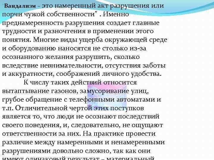 "Вандализм – это намеренный акт разрушения или порчи чужой собственности". Именно преднамеренность разрушения создает