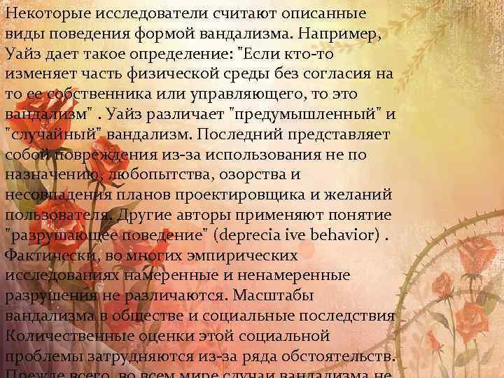 Некоторые исследователи считают описанные виды поведения формой вандализма. Например, Уайз дает такое определение: "Если