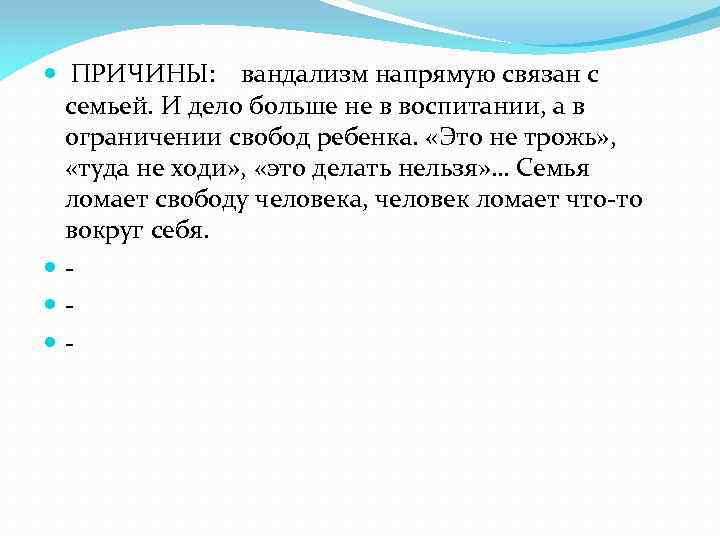  ПРИЧИНЫ: вандализм напрямую связан с семьей. И дело больше не в воспитании, а