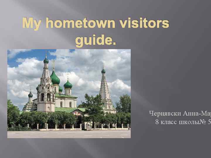 My hometown visitors guide. Чернявски Анна-Мар 8 класс школы№ 5 