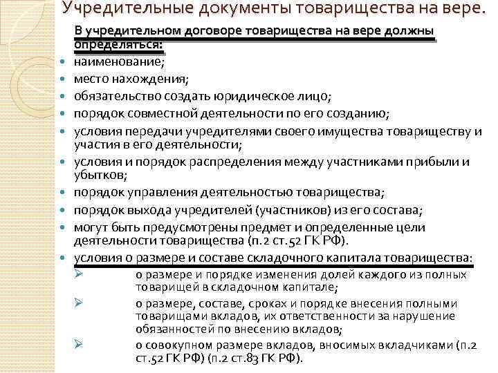 Учредительные документы товарищества на вере. В учредительном договоре товарищества на вере должны определяться: наименование;