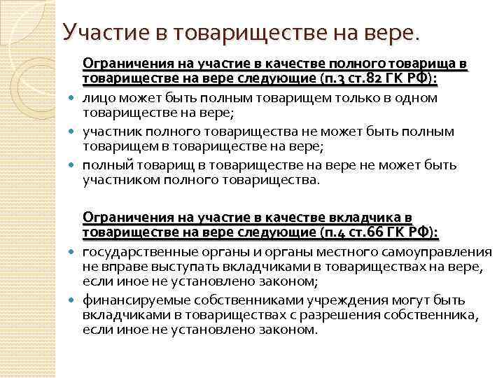 Участие в товариществе на вере. Ограничения на участие в качестве полного товарища в товариществе