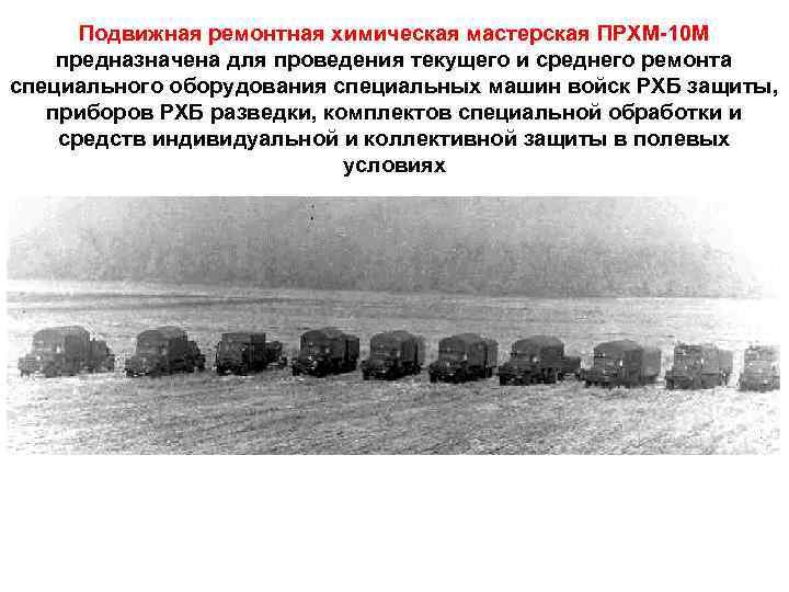 Подвижная ремонтная химическая мастерская ПРХМ-10 М предназначена для проведения текущего и среднего ремонта специального